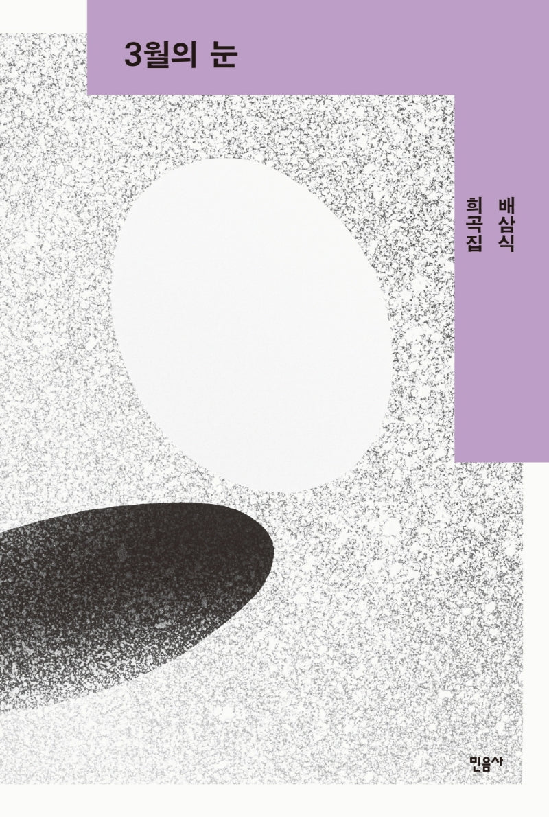 3월의 눈(오늘의 작가 총서 37)(양장본 Hardcover)