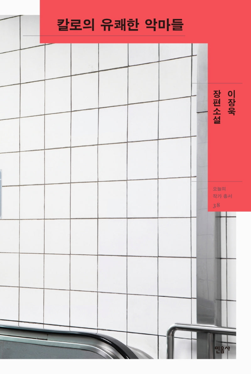 칼로의 유쾌한 악마들(오늘의 작가 총서 38)(양장본 Hardcover)