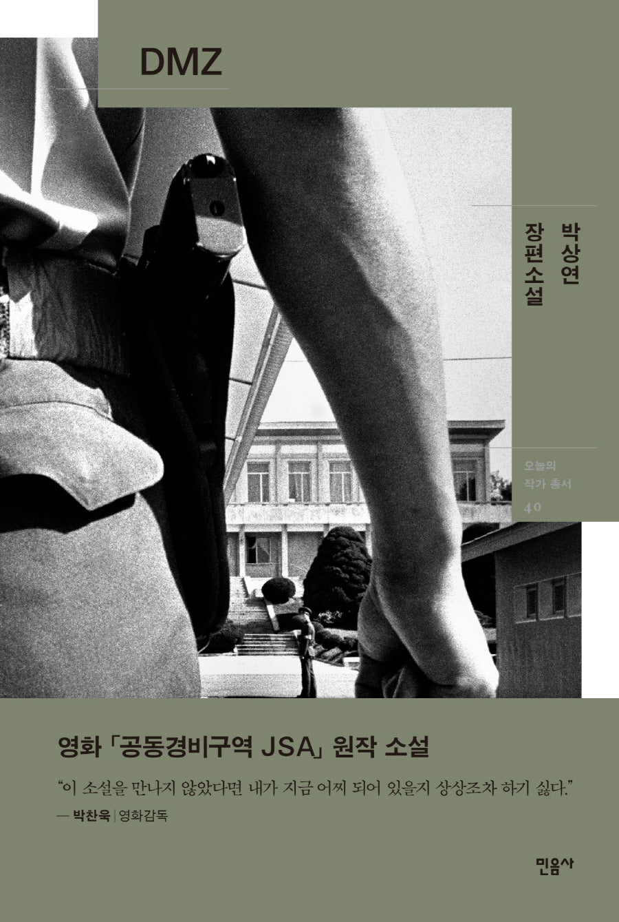 DMZ(오늘의 작가 총서 40)(양장본 Hardcover)