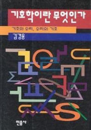 기호학이란 무엇인가