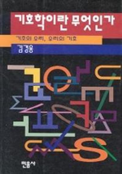 기호학이란 무엇인가