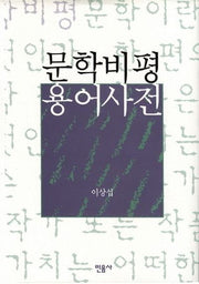문학비평 용어사전