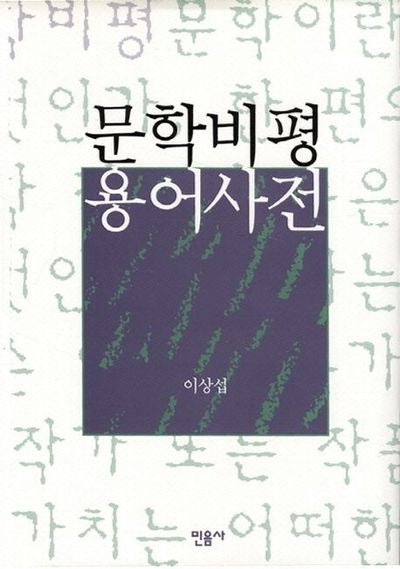 문학비평 용어사전