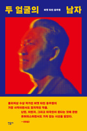 두 얼굴의 남자