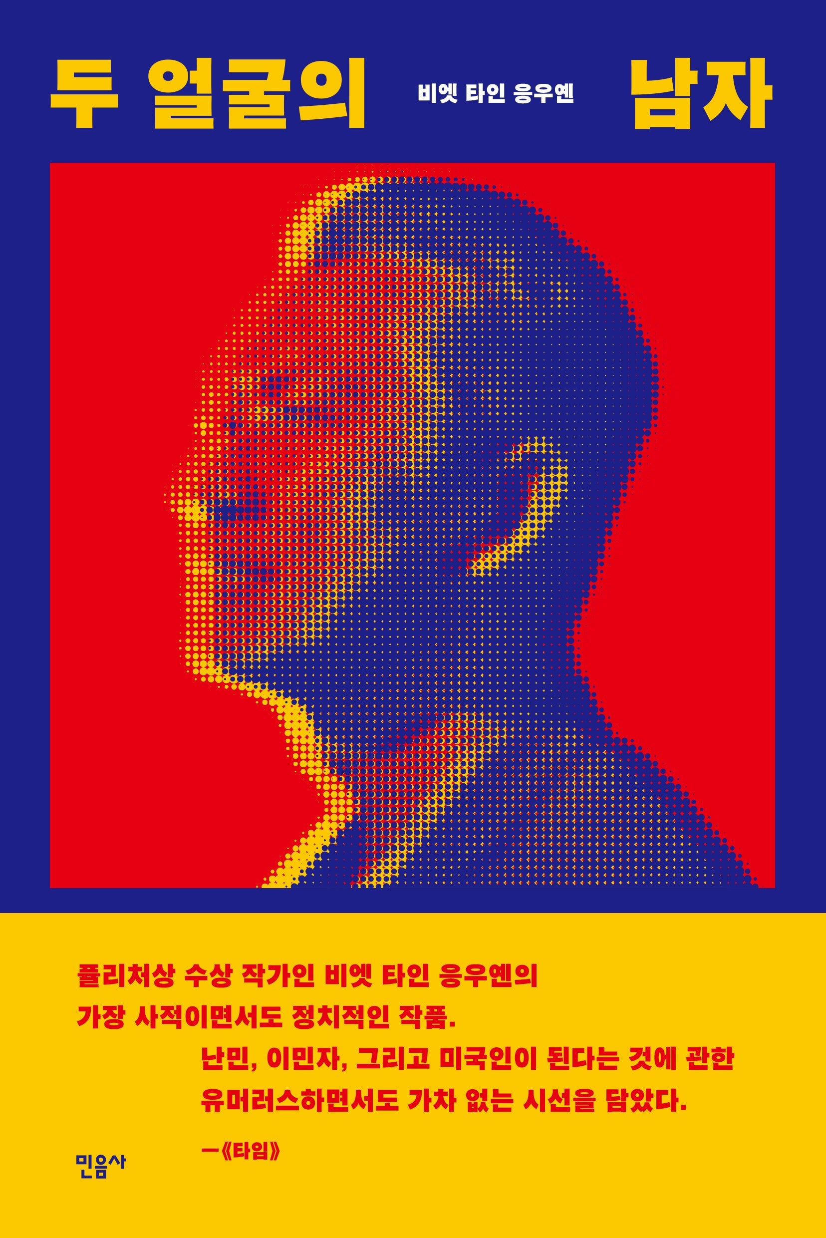 두 얼굴의 남자