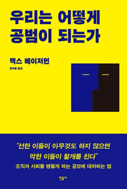 우리는 어떻게 공범이 되는가(반양장)