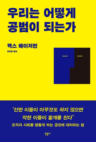 우리는 어떻게 공범이 되는가(반양장)