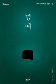 명예