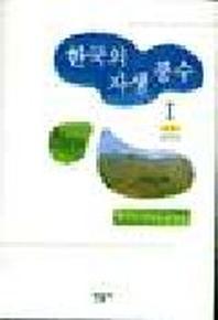 한국의 자생풍수 1(양장본 Hardcover)
