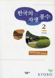 한국의 자생풍수 2(양장본 HardCover)