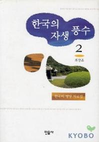 한국의 자생풍수 2(양장본 HardCover)