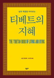 티베트의 지혜(삶과 죽음을 바라보는)(2판)