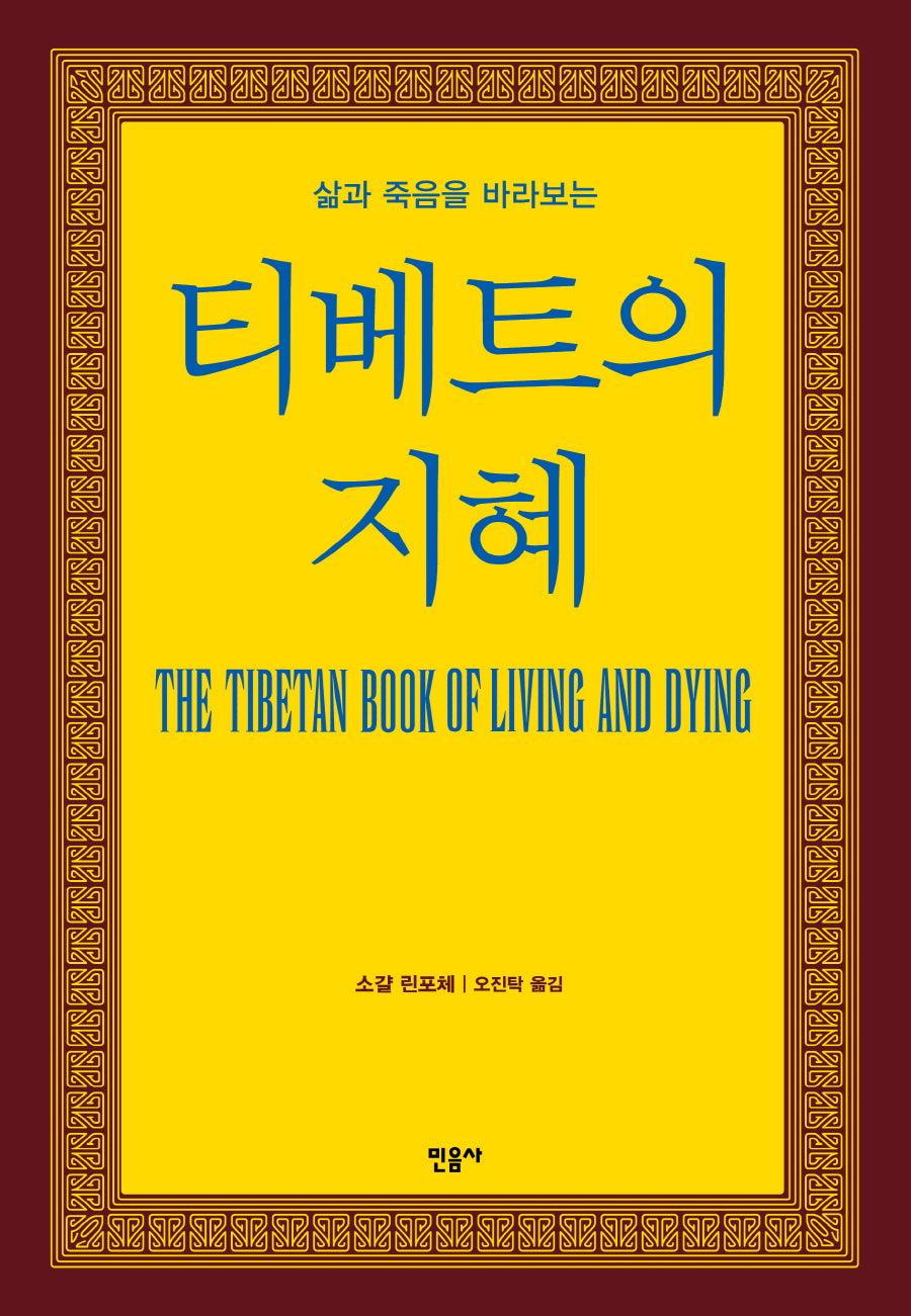 티베트의 지혜(삶과 죽음을 바라보는)(2판)