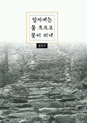 암자에는 물 흐르고 꽃이 피네