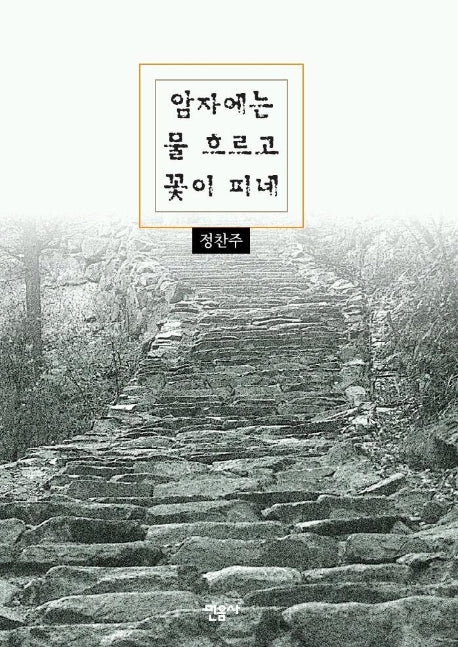 암자에는 물 흐르고 꽃이 피네