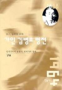 가인 김병로 평전
