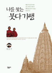 나를 찾는 붓다 기행