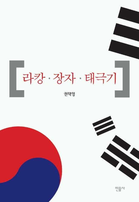 라캉 장자 태극기