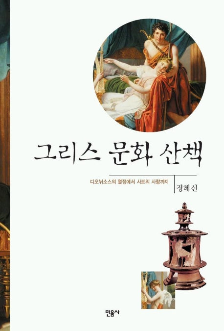 그리스 문화 산책
