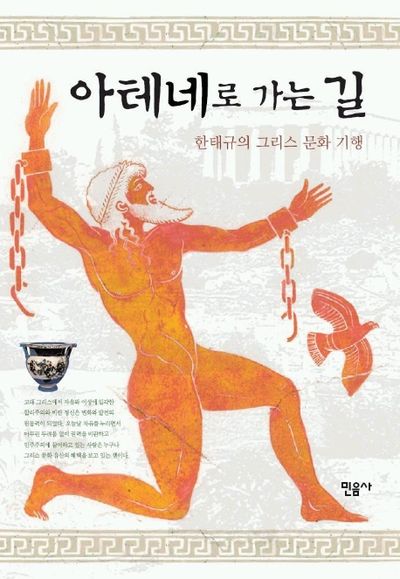 아테네로 가는 길