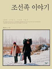 조선족 이야기