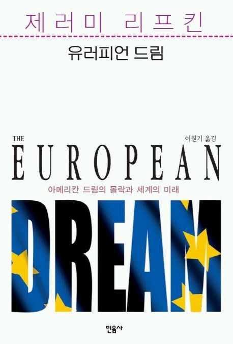 유러피언 드림(양장본 Hardcover)