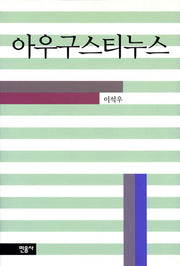 아우그스티누스 (휴먼니스트 16)