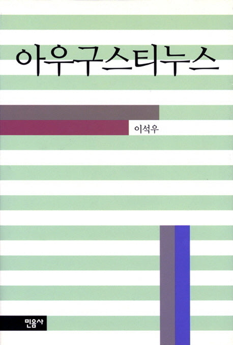 아우그스티누스 (휴먼니스트 16)