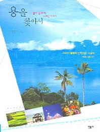 용을 찾아서