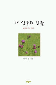 내 영혼의 신발