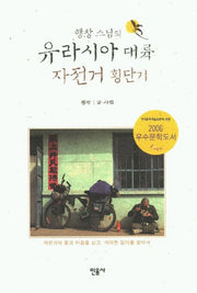 행창스님의 유라시아 대륙 자전거 횡단기