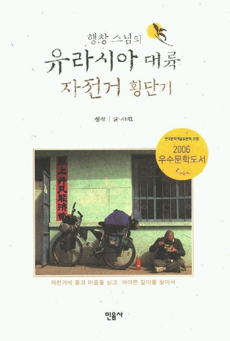행창스님의 유라시아 대륙 자전거 횡단기