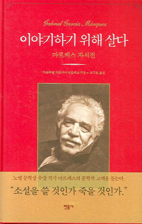 이야기하기 위해 살다(양장본 Hardcover)