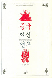 중국 여신 연구(양장본 HardCover)