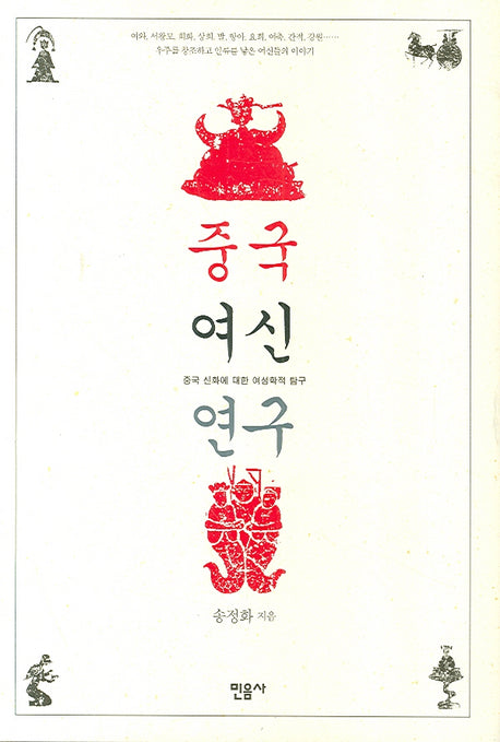 중국 여신 연구(양장본 HardCover)