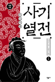 사기열전 1(2판)(양장본 Hardcover)