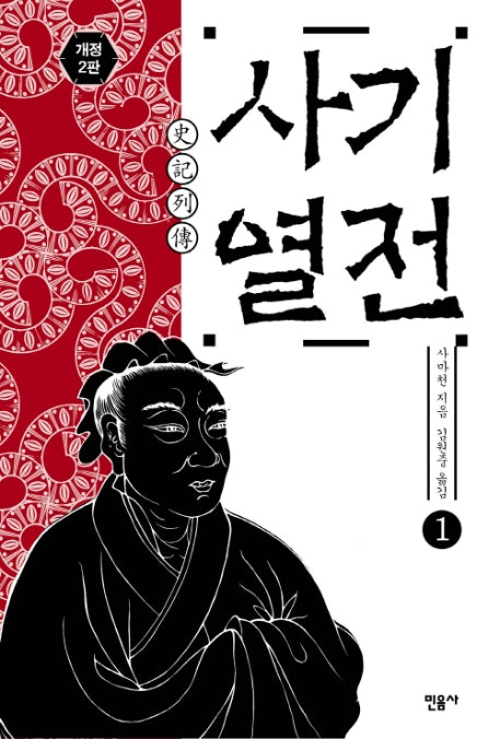 사기열전 1(2판)(양장본 Hardcover)