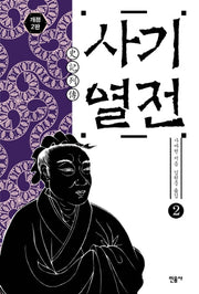 사기열전 2(2판)(양장본 Hardcover)