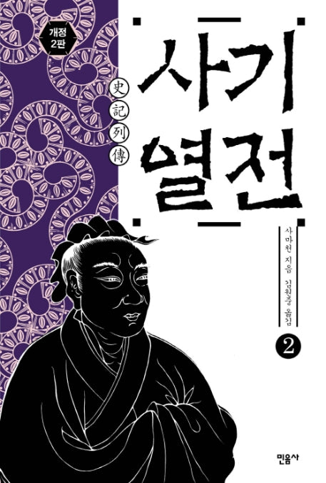 사기열전 2(2판)(양장본 Hardcover)