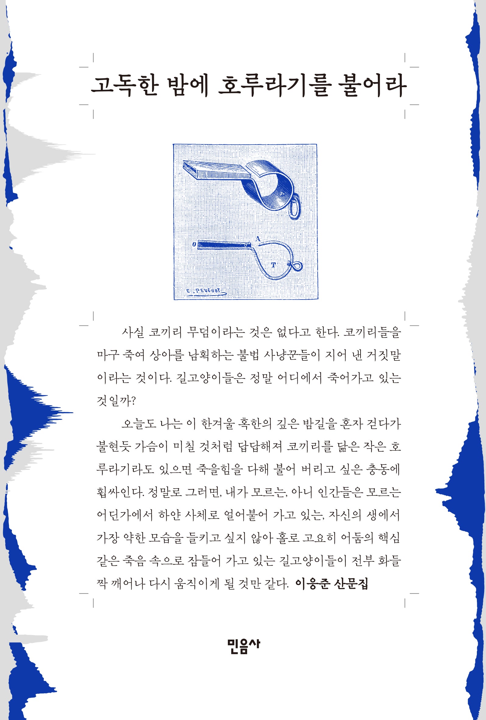고독한 밤에 호루라기를 불어라