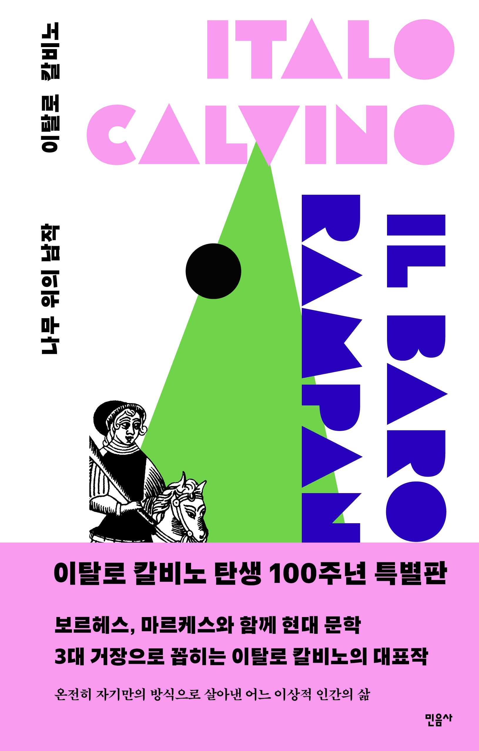 나무 위의 남작(100주년 특별판)(양장본 Hardcover)