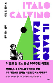 나무 위의 남작(100주년 특별판)(양장본 Hardcover)