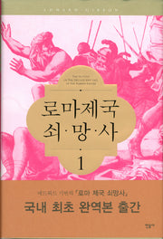 로마제국 쇠망사 1(양장본 Hardcover)
