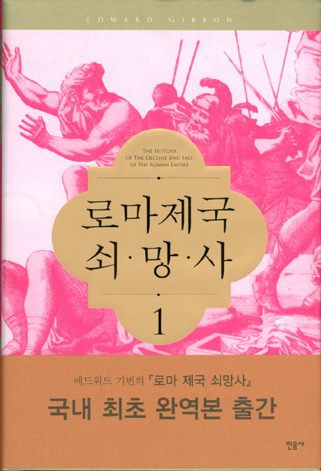 로마제국 쇠망사 1(양장본 Hardcover)