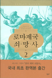 로마제국 쇠망사 2(양장본 Hardcover)