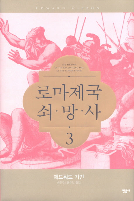 로마제국 쇠망사 3(양장본 Hardcover)