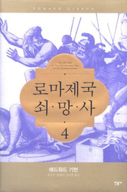 로마제국 쇠망사 4(양장본 Hardcover)