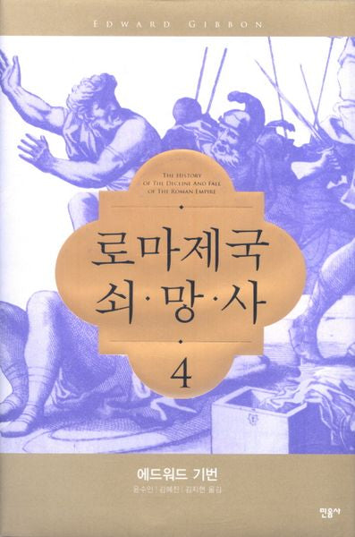 로마제국 쇠망사 4(양장본 Hardcover)