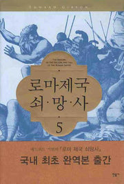 로마제국 쇠망사 5(양장본 Hardcover)