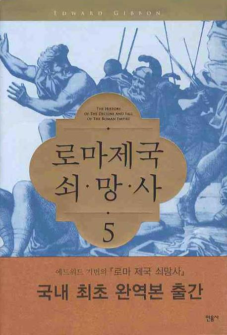 로마제국 쇠망사 5(양장본 Hardcover)